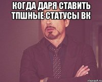 Когда Даря ставить тпшные статусы ВК 