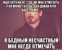 ищу хату на нг ! где же мне отмечать ? Ну может к тебе ? Ну давай я по быстрому ... Я бедный несчастный мне негде отмечать