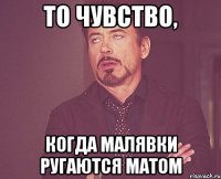 То чувство, Когда малявки ругаются матом