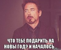  что тебе подарить на новы год? и началось...