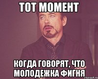 Тот Момент Когда говорят, что Молодежка фигня