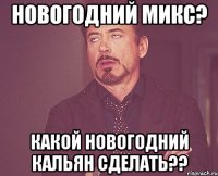 новогодний микс? какой новогодний кальян сделать??