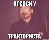 Отсоси у Тракториста