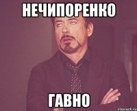 нечипоренко гавно