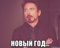  Новый Год...