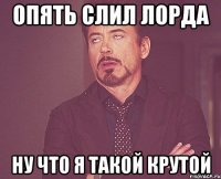 опять слил лорда ну что я такой крутой