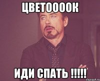 Цветоооок Иди спать !!!!!