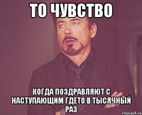 то чувство когда поздравляют С наступающим гдето в тысячный раз