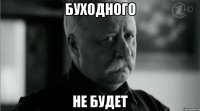 Буходного не будет