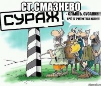 СТ.СМАЗНЕВО 