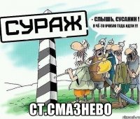  СТ.СМАЗНЕВО