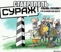 СТАВРОПОЛЬ 