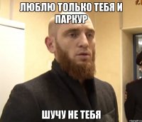 люблю только тебя и паркур шучу не тебя