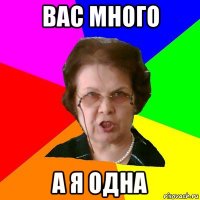 вас много а я одна