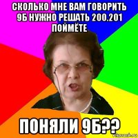 Сколько мне вам говорить 9б нужно решать 200.201 поймёте Поняли 9б??