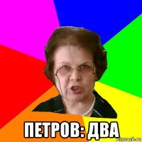  ПЕТРОВ: ДВА