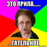 Это прила...... ...гательное