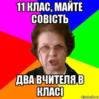 11 клас, майте совість два вчителя в класі