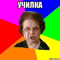 Училка 