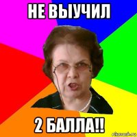 Не выучил 2 балла!!