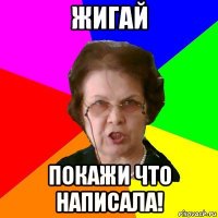 Жигай покажи что написала!