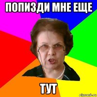 Попизди мне еще тут