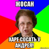 Жосан Харе сосать у Андрея!