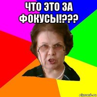 что это за фокусы!??? 