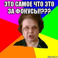 Это самое что это за фокусы!??? 