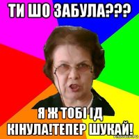 Ти шо забула??? Я ж тобі ід кінула!Тепер шукай!