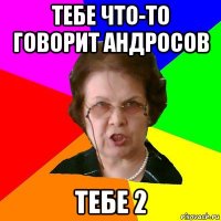 Тебе что-то говорит Андросов тебе 2