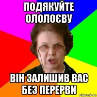 Подякуйте ололоєву він залишив вас без перерви