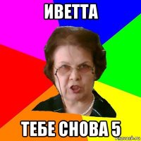 иветта тебе снова 5