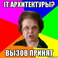 IT архитектуры? Вызов принят