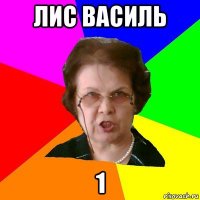 Лис василь 1