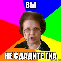 вы не сдадите ГИА