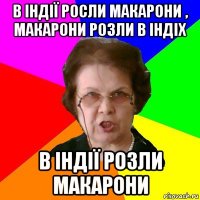 в Індії росли макарони , макарони розли в Індіх в Індії розли макарони