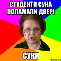 Студенти сука поламали двері СУКИ