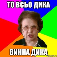 то всьо дика винна дика