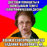 ДОСТАЕМ ПЛАНШЕТЫ И ЗАПИСЫВАЕМ ТЕМУ С ГОЛОГРАФИЧЕСКОЙ ДОСКИ Я вам в сенсорных партах задания, выполнить их