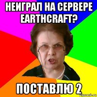 Неиграл на сервере EarthCraft? поставлю 2