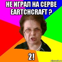 не Играл на серве EartchCraft ? 2!