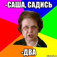 -САША, садись -ДВА