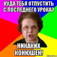 Куда тебя отпустить с последнего урока? Никаких конюшен!