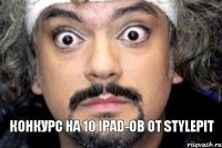 Конкурс на 10 IPad-ов от Stylepit