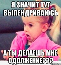 Я значит тут выпендриваюсь А ты делаешь мне одолжение???