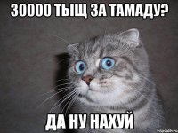 30000 тыщ за тамаду? ДА НУ НАХУЙ