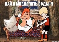 Дай и мне попить воды!!)