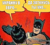 Украину в Евро... Да заткнусь ты уже...