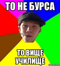 то не бурса то вище училище